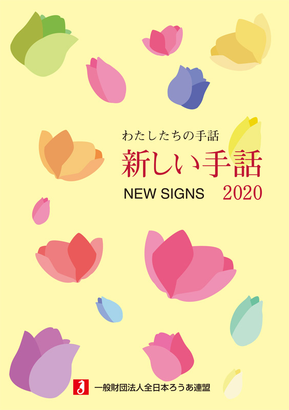 わたしたちの手話 新しい手話２０２０ 全日本ろうあ連盟 出版物のご案内 手話の本 辞典 Dvdなど