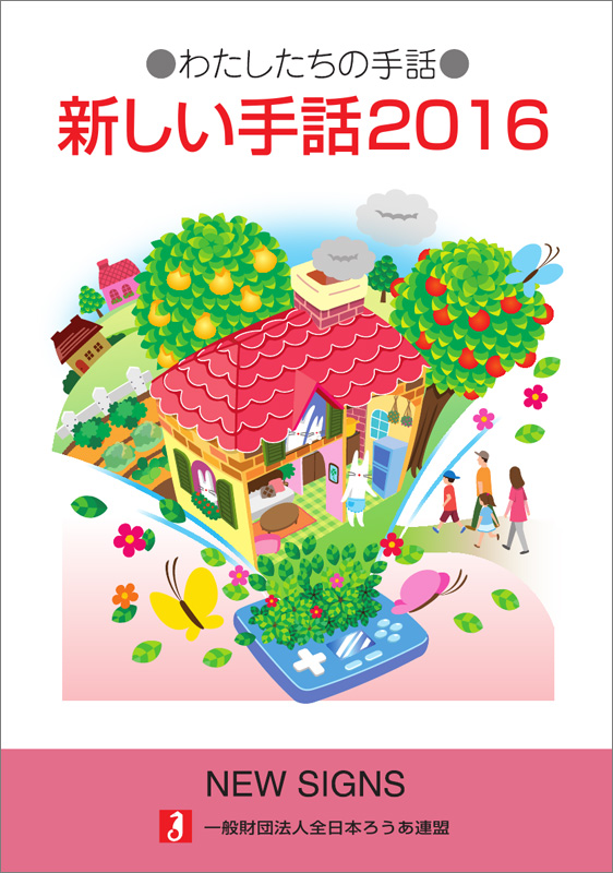 わたしたちの手話 新しい手話２０１６ 全日本ろうあ連盟 出版物のご案内 手話の本 辞典 ビデオなど