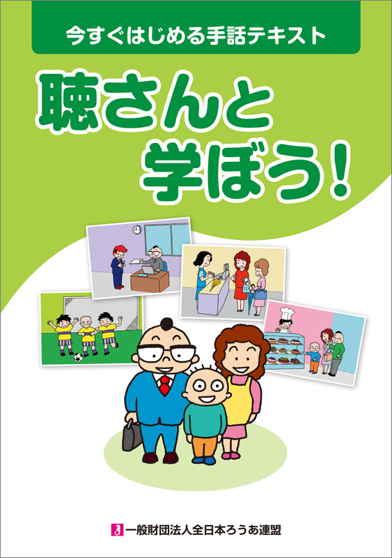 今すぐはじめる手話テキスト 聴さんと学ぼう 全日本ろうあ連盟 出版物のご案内 手話の本 辞典 ビデオなど