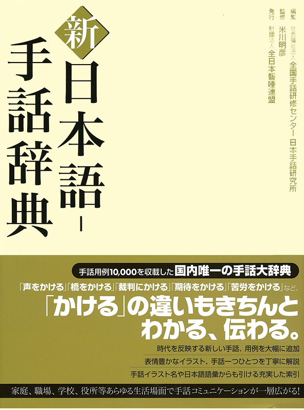 新 日本語 手話辞典 全日本ろうあ連盟 出版物のご案内 手話の本 辞典 Dvdなど