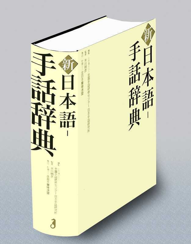 新 日本語-手話辞典 - 全日本ろうあ連盟 出版物のご案内： 手話の本 