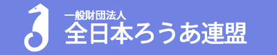 全日本ろうあ連盟