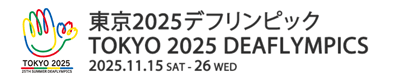 東京2025デフリンピック大会ポータルサイト