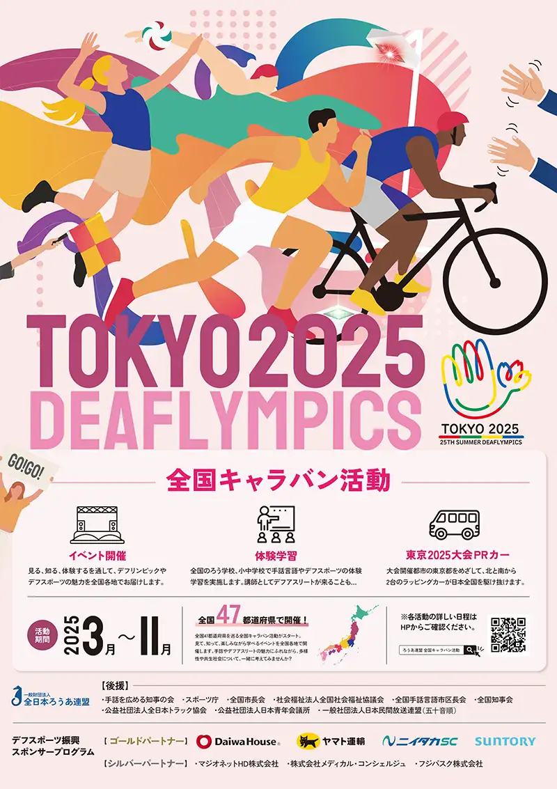 全国キャラバン活動ポスター