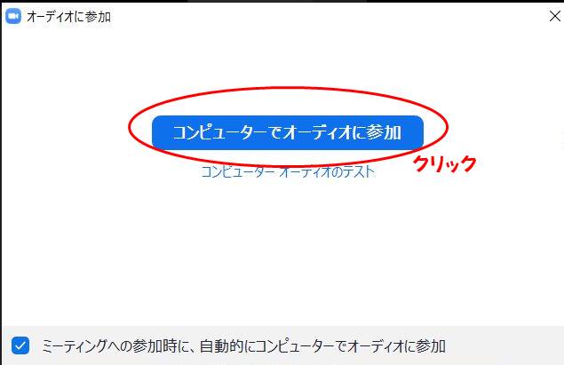 コンピューターでオーディオに参加ボタン