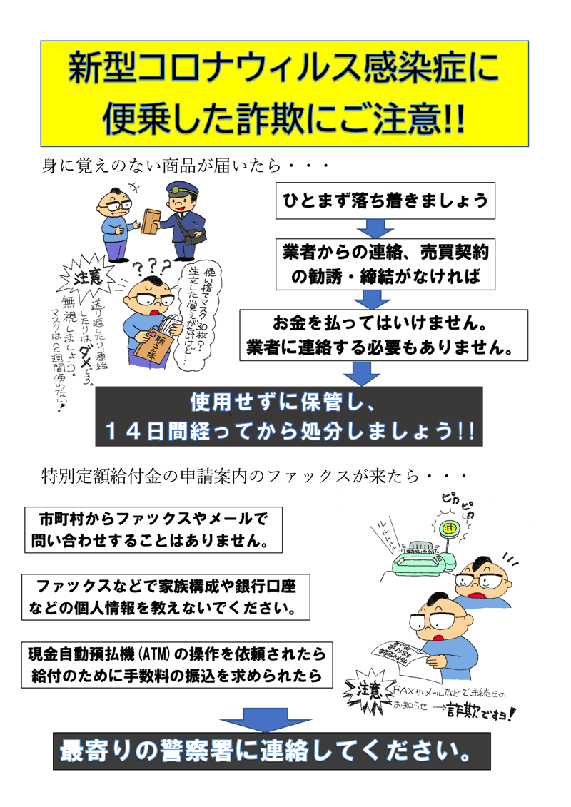 身に覚えのない商品が届いたら・・・
特別定額給付金の申請案内のファックスが来たら・・・