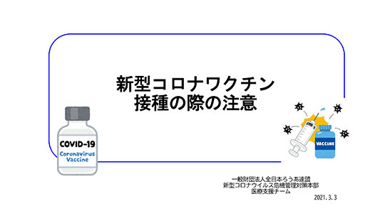 新型コロナワクチン接種の際の注意