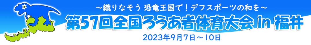 第57回全国ろうあ者体育大会in福井