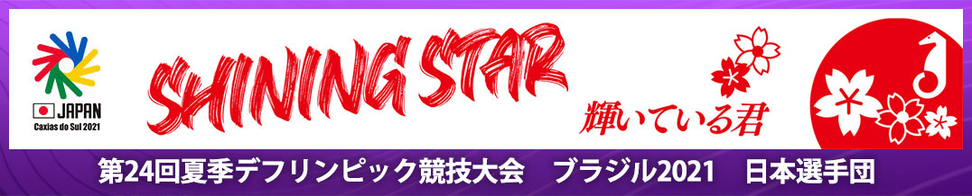 第24回夏季デフリンピック競技大会 ブラジル2021 日本選手団