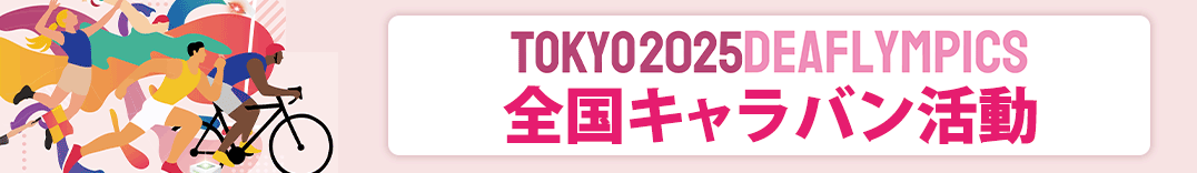 第25回夏季デフリンピック競技大会 東京2025 全国キャラバン活動