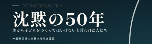 沈黙の50年"