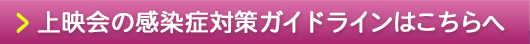 感染症対策ガイドライン