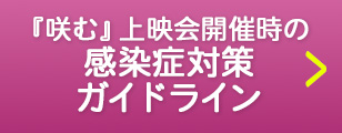 感染症対策ガイドライン
