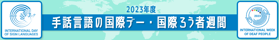 2023年度 手話言語の国際デー・国際ろう者週間