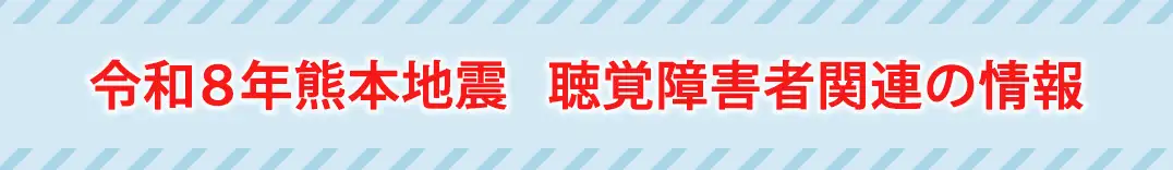 令和8年熊本地震に関する聴覚障害者関連の情報
