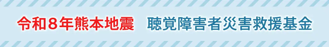 聴覚障害者災害救援基金