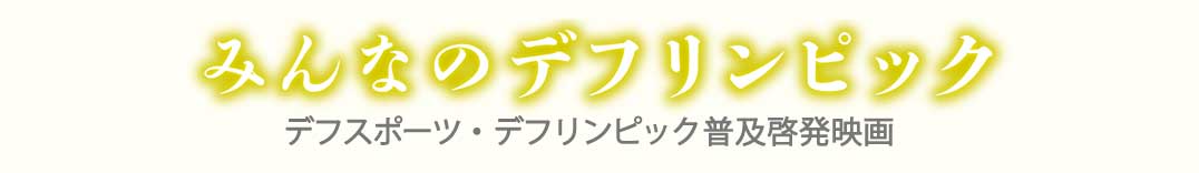 映画『みんなのデフリンピック』