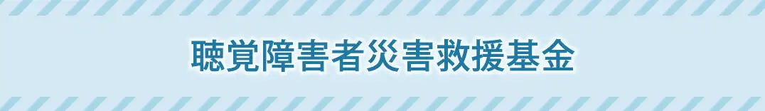 聴覚障害者災害救援基金