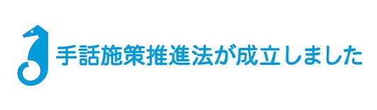 手話施策推進法が成立しました"
