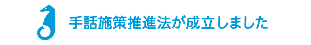 手話施策推進法が成立しました