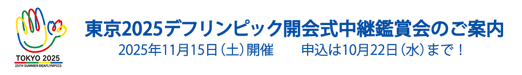 東京2025デフリンピック開会式中継鑑賞会のご案内