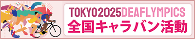 全国キャラバン活動