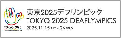 東京2025デフリンピックポータルサイト