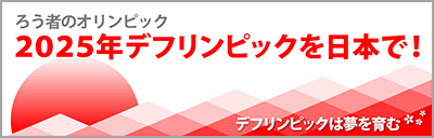 デフリンピック2025日本開催に向けた取り組み