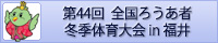第44回全国ろうあ者冬季体育大会
