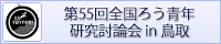 第55回全国ろう青年研究討論会in鳥取