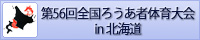第56回全国ろうあ者体育大会