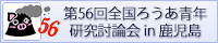 第56回全国ろうあ青年研究討論会in鹿児島