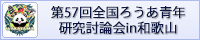 第57回全国ろうあ青年研究討論会in和歌山