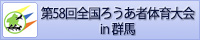 第58回全国ろうあ者体育大会in群馬