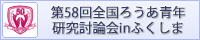 第58回全国ろうあ青年研究討論会inふくしま
