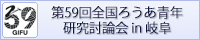 第59回全国ろうあ青年研究討論会in岐阜