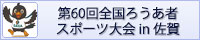 第60回全国ろうあ者スポーツ大会in佐賀