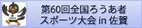 第60回全国ろうあ者スポーツ大会in佐賀