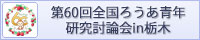 第60回全国ろうあ青年研究討論会in栃木