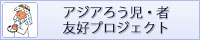 アジアろう児・者友好プロジェクト