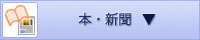 本・新聞のリンクを表示