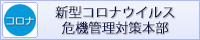 新型コロナウイルス危機管理対策本部