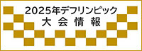 2025年デフリンピック大会情報
