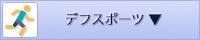 デフスポーツ