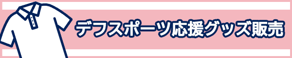 デフスポーツ応援グッズ販売のお知らせ（11月6日～27日）
