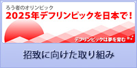 デフリンピック2025日本招致に向けた取り組み