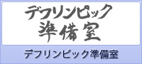 デフリンピック準備室
