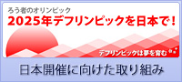 デフリンピック日本開催に向けた取り組み