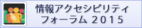 情報アクセシビリティ・フォーラム2015
