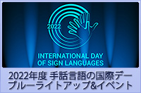 【2022年度手話言語の国際デーイベント】ブルーライトアップ